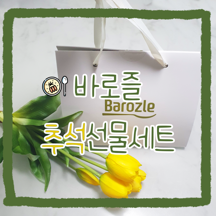  추석선물세트_바로즐 완도전복차우더
