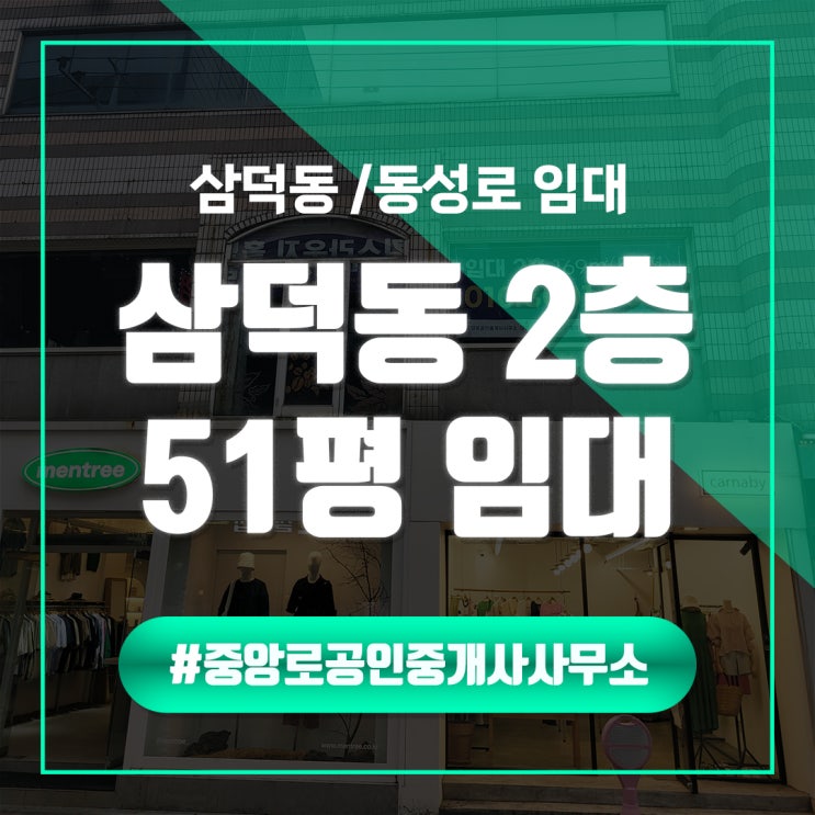  [삼덕동 동성로] 무권리 51평 상가임대