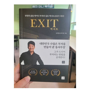  엑시트 EXIT (송희창) 32번째 도서 리뷰 - 9월 독서 챌린지 22일차