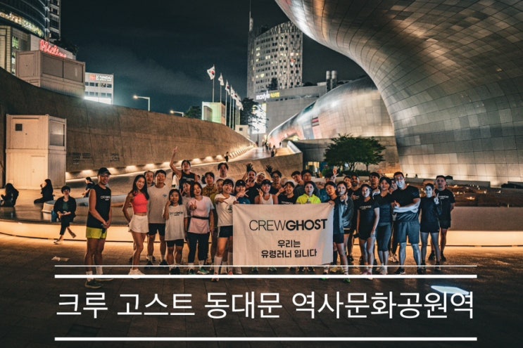 서울 뷰티위크 첫날, 동대문 디자인 플라자 DDP에서 청계천까지 달리고 오기 <크루 고스트 동대문역사문화공원역> 서울 뷰티위크 첫날, 동대문 디자인 플라자 DDP에서 청계천까지 달리고 오기 <크루 고스트 동대문역사문화공원역>