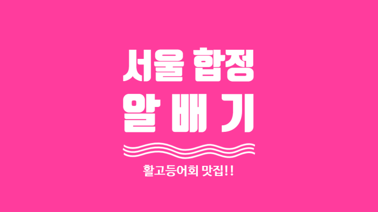 [서울 합정]알배기 활고등어회 맛집