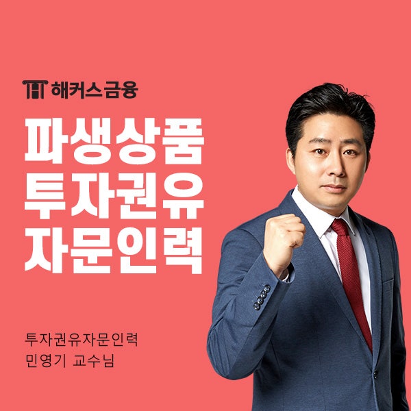  해커스 파생상품투자권유자문인력 인강으로 합격하세요!