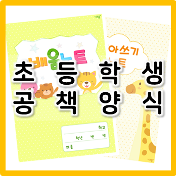  바로 프린트하여 이용하는 초등 공책 양식 모음