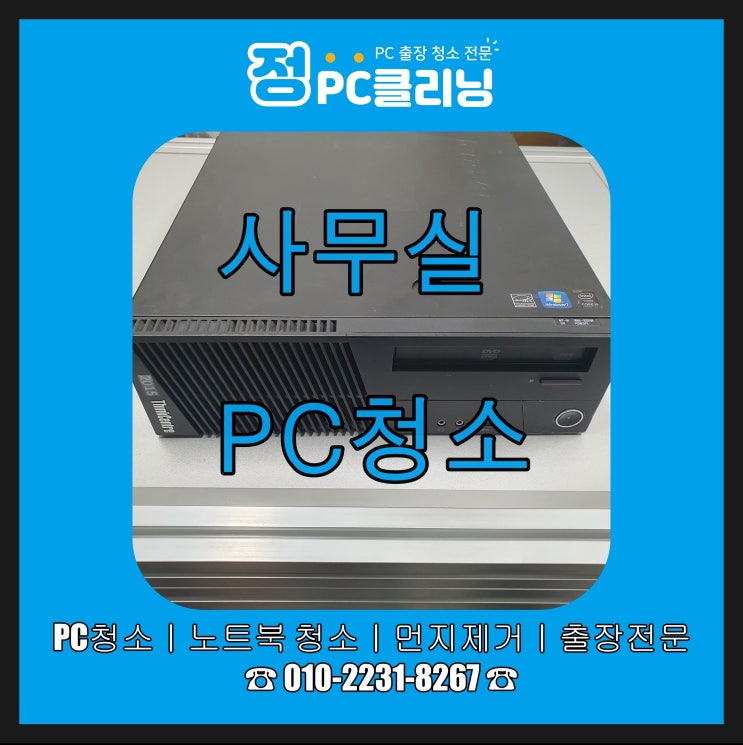 PC 청소/사무실 데스크톱 청소