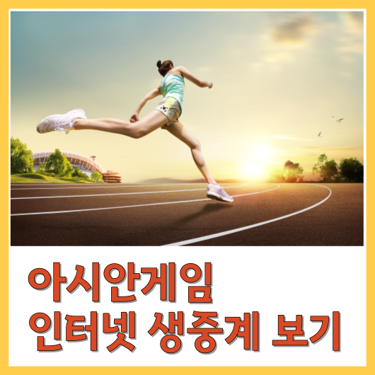  항저우 아시안게임 인터넷 생중계 방송사