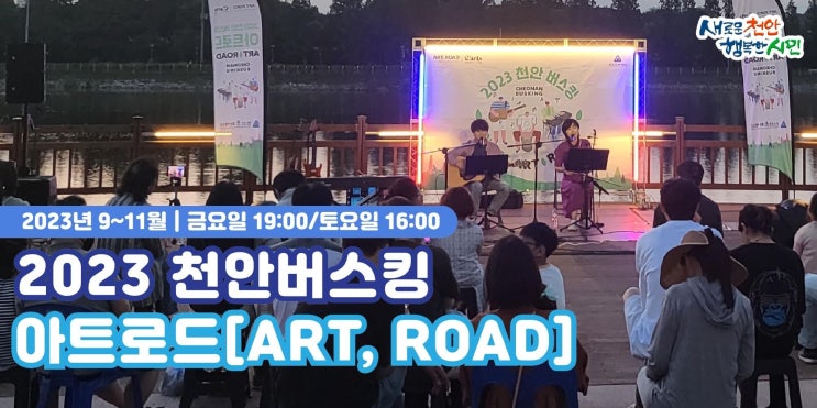 천안 가볼만한곳 2023 천안버스킹 아트로드[ART, ROAD] | 천안시청페이스북