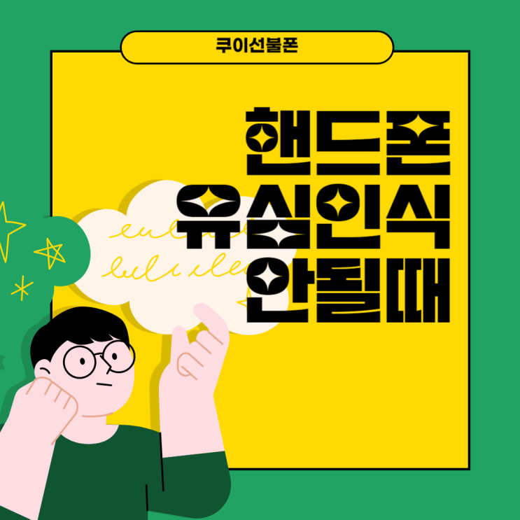  핸드폰 유심 인식 안될때 SK KT LG 나밍 방법