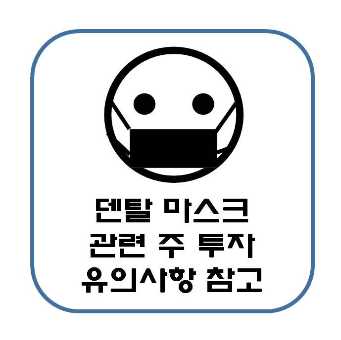  덴탈마스크 관련 주 투자 유의사항 ( KF95 의료용 마스크 차이점 )
