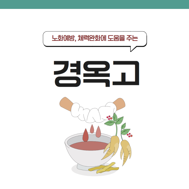  분당 경옥고, 피로완화를 위해 복용 시 주의할 점은?
