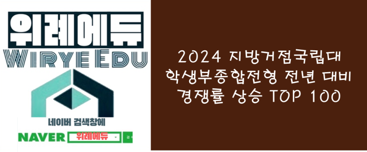  2024 지방거점국립대학생부종합전형 전년 대비 경쟁률 상승 TOP 100