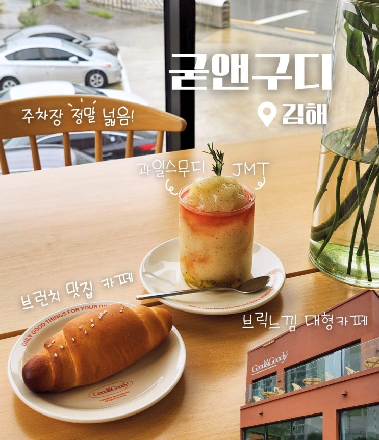  김해 외동 주차장 넓은 대형카페 굳앤구디