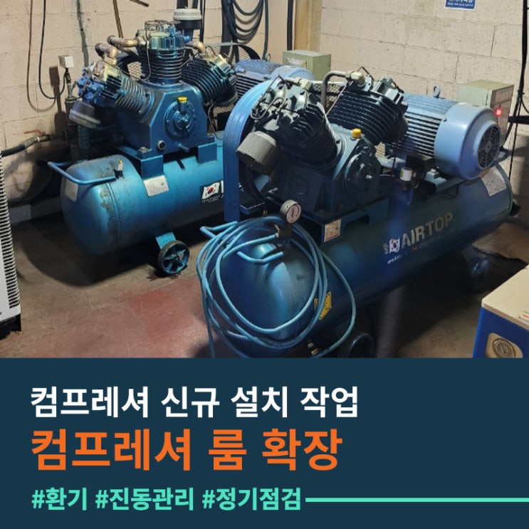  에어컴프레셔 설치와 운영 - 컴프레셔 룸 확장 작업