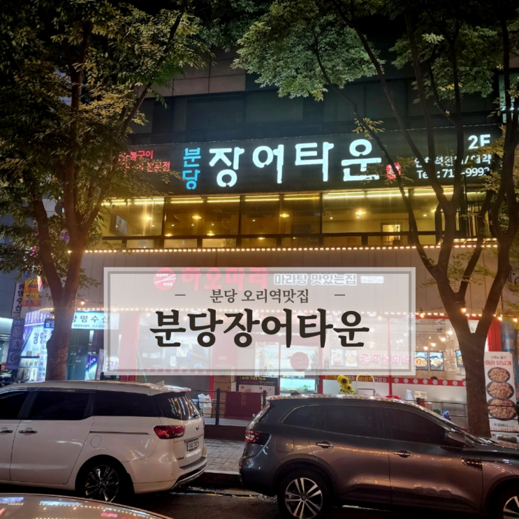  분당 구미동 오리역맛집 분당장어타운 장어구이 몸보신 하고 온 후기