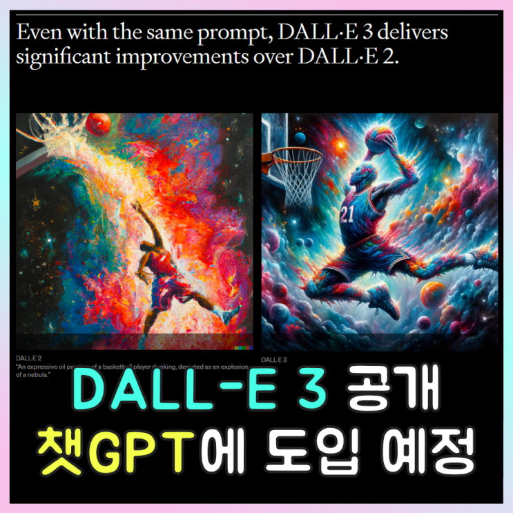  DALL-E 3 공개!! 10월 초 ChatGPT Plus에 도입