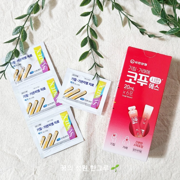  약국 콧물약 뒤로 넘어가는 콧물 후비루 증상 눕거나 깜깜한 밤에만 심해지는 기침 코푸시럽에스 신텍스맥기엑스과립 맥문동탕