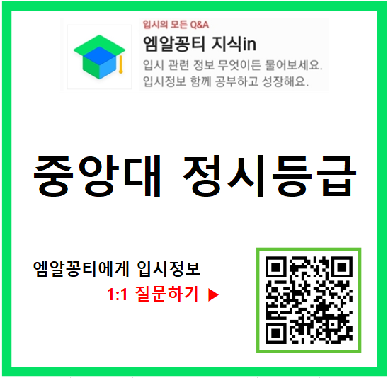  2023학년도 중앙대 정시등급, 경쟁률, 충원율 기준 학과 순위(feat. 수시등급, 논술전형 정보)