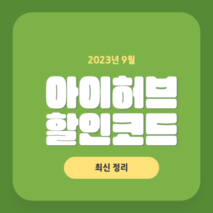 아이허브 9월 할인코드와 페이코 할인쿠폰 최신 정리 아이허브 9월 할인코드와 페이코 할인쿠폰 최신 정리