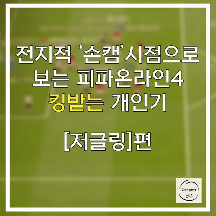 초전도 게임에서 알려주는 게임정보 - 피파 개인기 [저글링]