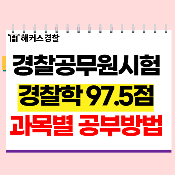 24년 1차 경찰공무원시험 과목별 공부방법+합격수기 경쟁률까지 확인!