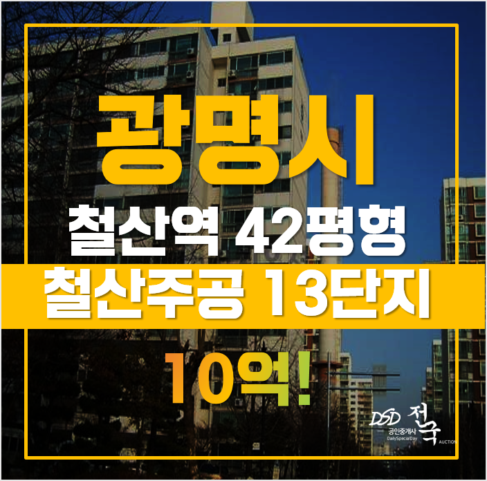 광명아파트경매 철산주공13단지, 역세권 급매 광명아파트경매 철산주공13단지, 역세권 급매