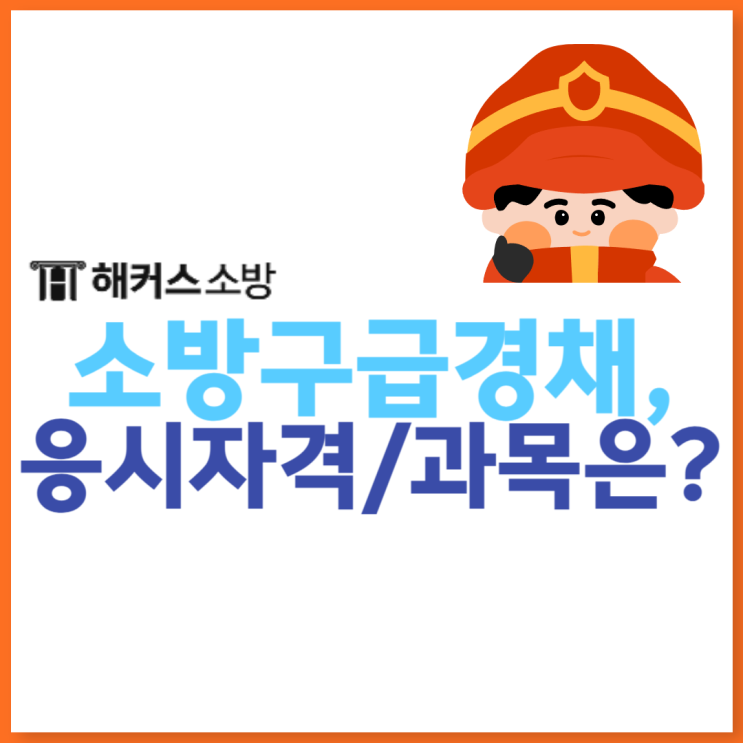  소방공무원경채 구급 응시자격과 필기시험과목, 공채와 다른 점은?(feat. 검정제)