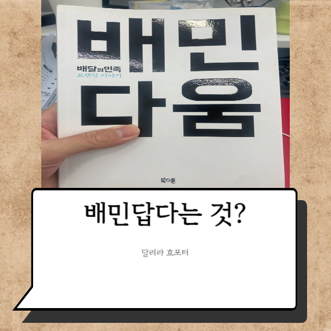  배민다움 브랜드 공부를 위해 꼭 읽어라