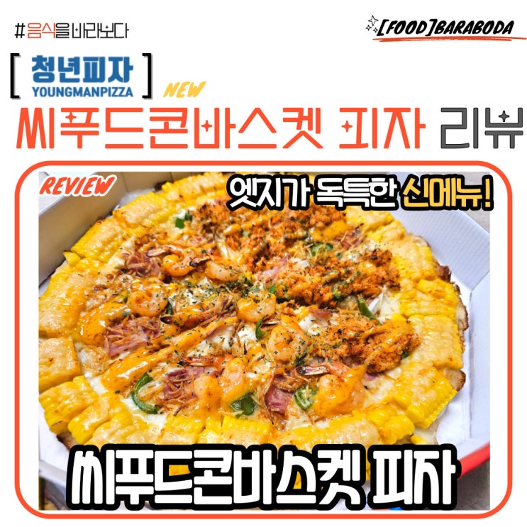  청년피자 신메뉴 씨푸드콘바스켓 피자 솔직 리뷰