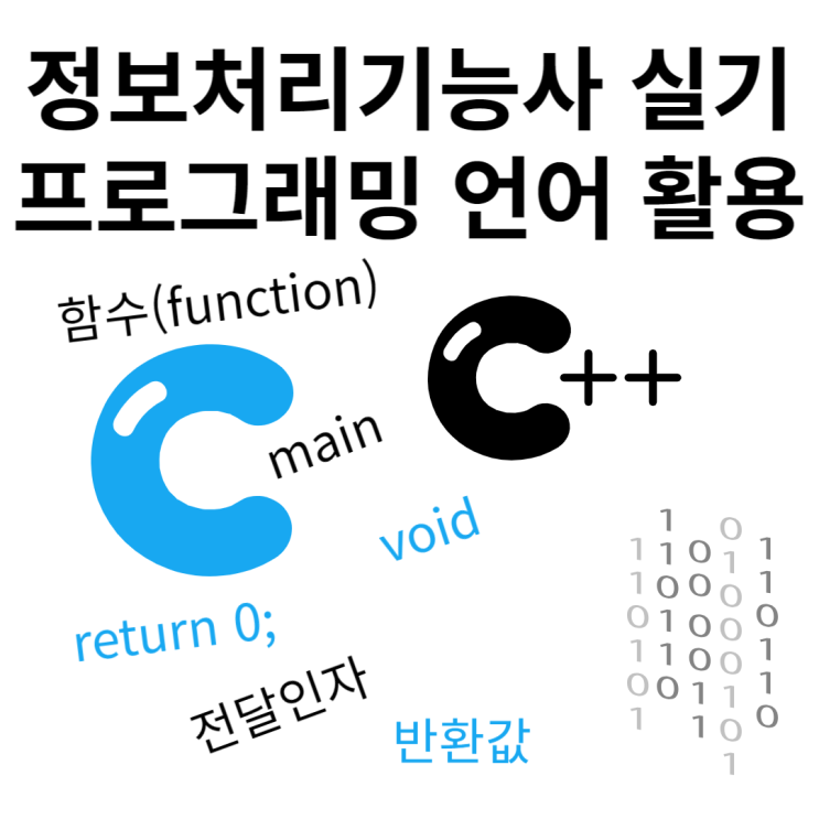 정보처리기능사 실기 정리(프로그래밍, C언어, 함수, Function, main, void, 전달인자, 반환값, 매개변수, return)