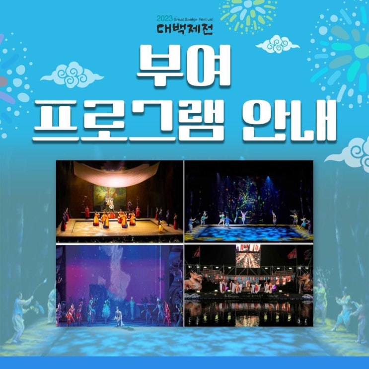부여 가볼만한곳 2023대백제전 부여군 주관 프로그램 안내 | 충남도청페이스북