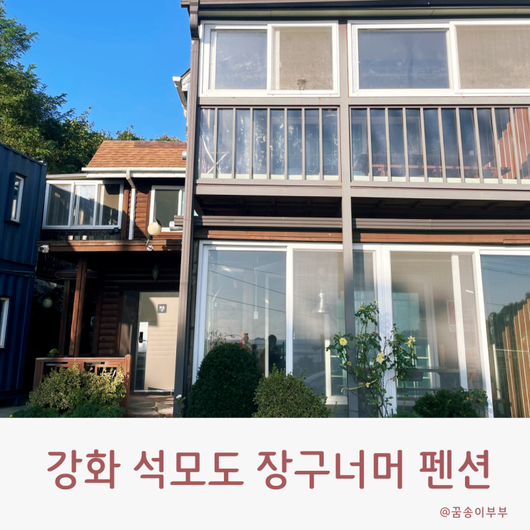  강화 석모도 장구너머 펜션 노을 스팟 힐링 대만족