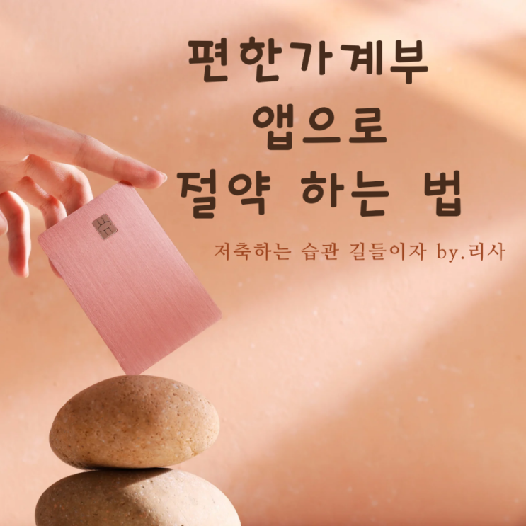  편한가계부 앱으로 재테크 절약 하는 법(ft. 습관 들이기)