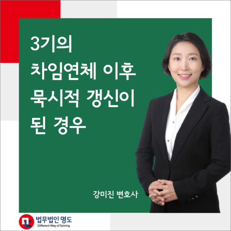  3기의 차임연체 이후 묵시적 갱신이 된 경우