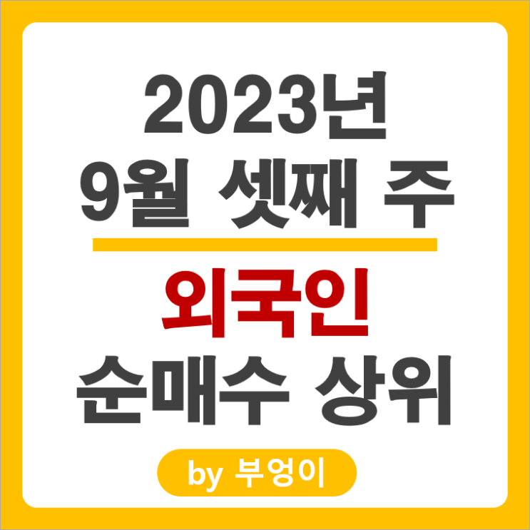 9월 셋째 주 외국인 순매수 매도 상위 국내 주식 현대자동차 기아차 주가 9월 셋째 주 외국인 순매수 매도 상위 국내 주식 현대자동차 기아차 주가