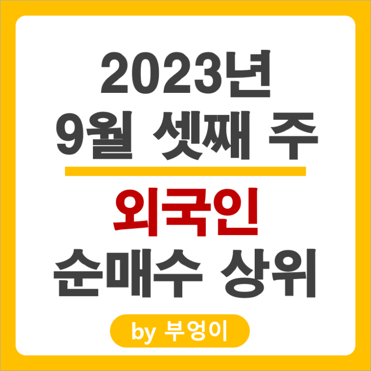 9월 셋째 주 외국인 순매수 매도 상위 국내 주식 현대자동차 기아차 주가