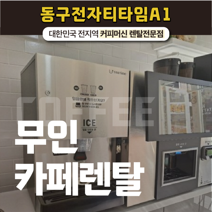  무인카페렌탈 소자본 창업 시작하기!