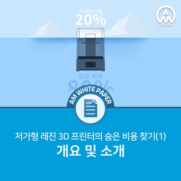  [Formlabs 백서] 저가형 레진 3D 프린터의 숨은 비용 찾기(1)-개요 및 소개