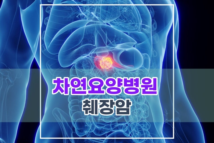 옆구리가슴쪽통증 췌장암 특징들 주의깊게 관찰