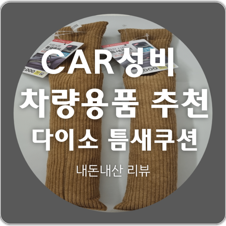 가성비 차량용품 추천 시리즈 ① 다이소 '차량 시트 틈새쿠션' feat. 내돈내산