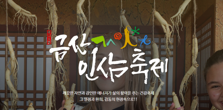  2023 금산 인삼축제 기본정보 라인업 프로그램 위치 주소 총정리