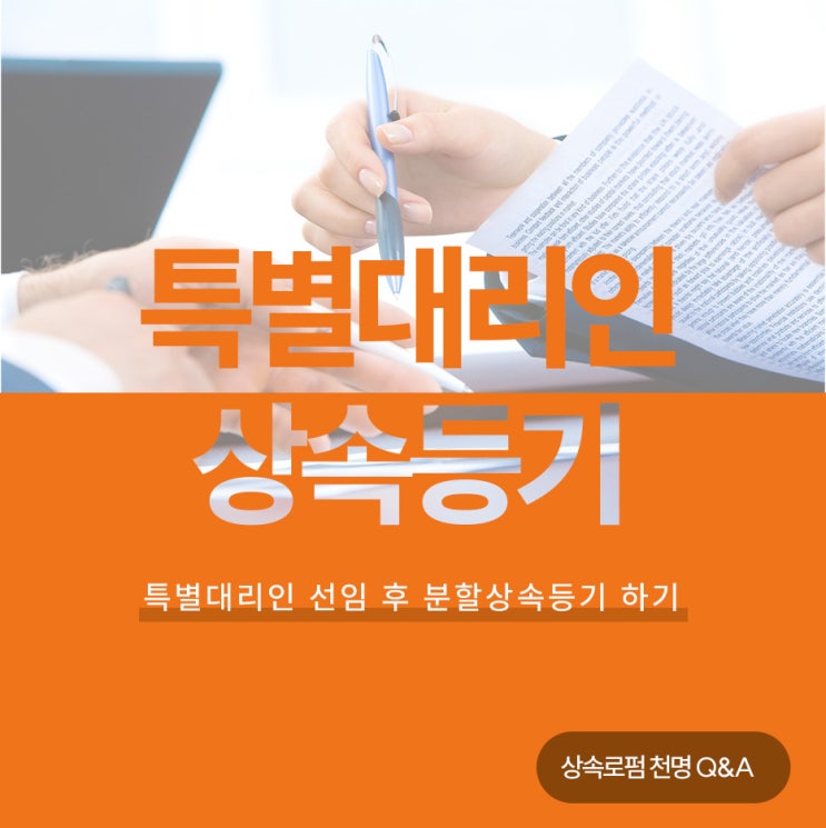 특별대리인선임 후 협의분할상속등기하기 특별대리인선임 후 협의분할상속등기하기