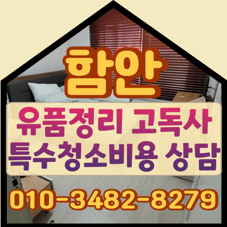  함안유품정리 고독사 특수청소비용