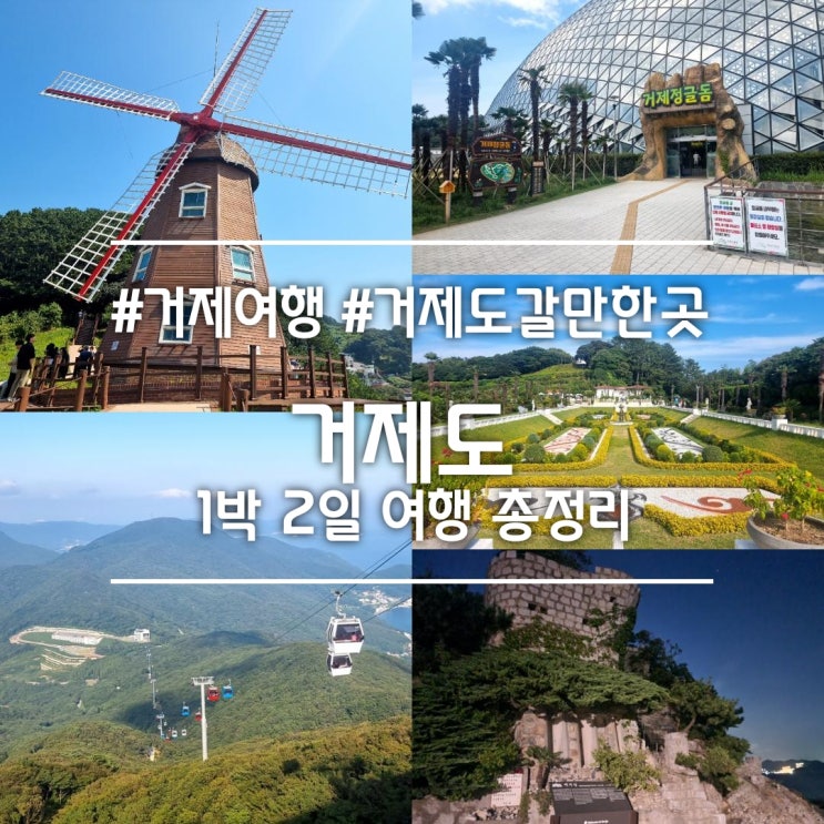  거제도 1박2일 여행 코스 / 맛집 카페 명소 숙소 거제 가볼 만한 곳 총정리