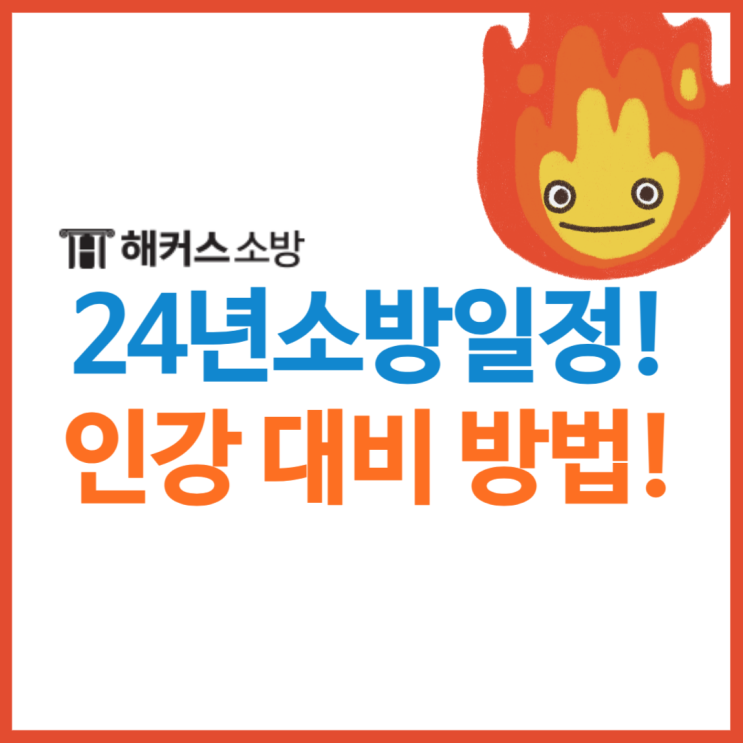  24년 소방공무원시험일정은 언제? 소방공무원인강으로 준비하자!