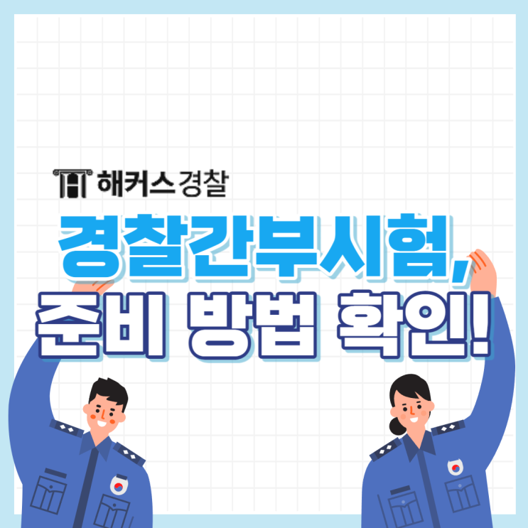  경간부인강 : 경찰간부시험 준비하는 방법(+형사법)