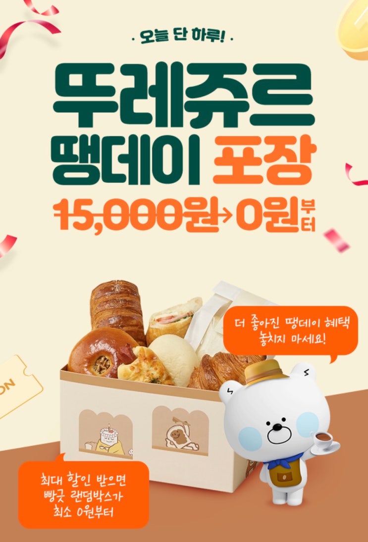  땡겨요 앱 뚜레쥬르 1만원 포장 할인 쿠폰받기