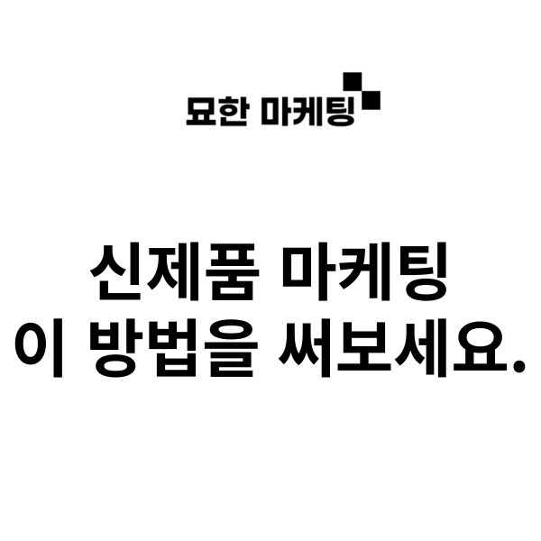  신제품 마케팅, 이 방법을 써보세요.