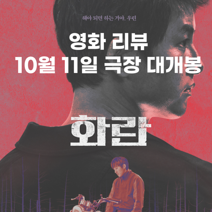  화란 영화 10월 개봉 전 소개 _ 비비(김형서) 언니가 주연배우라고?!