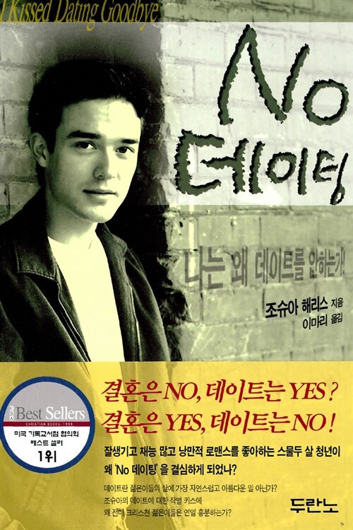  올리벳 크리스천 부부대학 추천도서 'NO 데이팅'