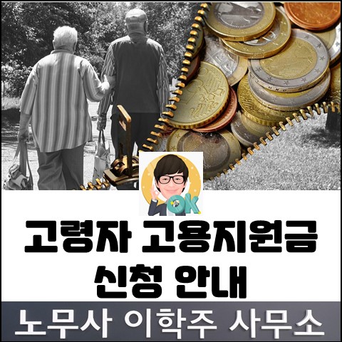 2023년 3분기 고령자 고용지원금 신청 접수 안내 (고양노무사, 고양시노무사)