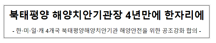 북태평양 해양치안기관장 4년만에 한자리에